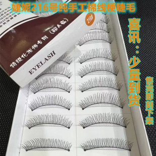 影楼化妆御用纯手工棉线梗216号假睫毛眼毛 自然短款仿真交叉裸妆