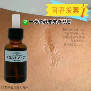 原装日本三善影视特效刀疤水液舞台妆速成仿真伤疤不伤皮肤好卸妆