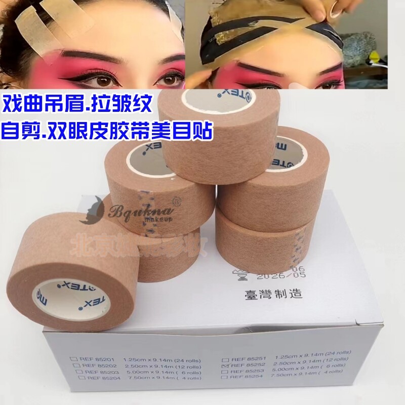 台湾肤色纸质双眼皮美目贴戏曲吊眉拉皱纹胶带粘性强韧性好隐形薄
