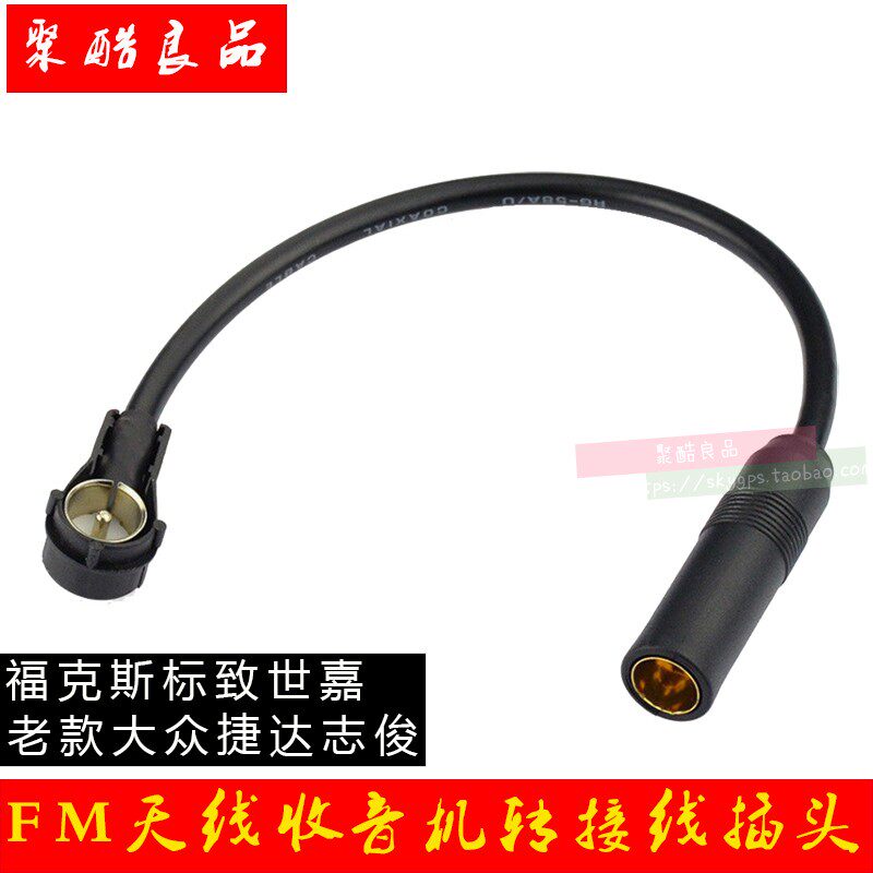 大众老捷达志俊福克斯标致世嘉原车CD天线插头FM收音机转接线插头