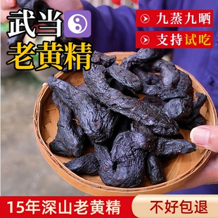 武当山黄精九蒸九制中药材九晒即食泡水黄精茶野生黄精道家辟谷