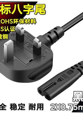 英标8字尾电视电源线香港