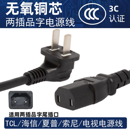 液晶电视机2孔8字双弯头电源线