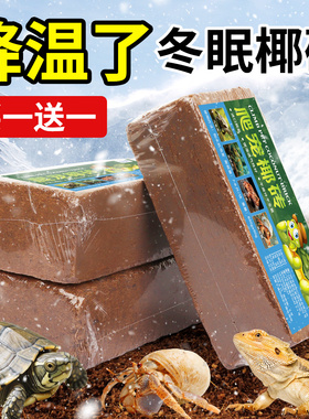 椰砖乌龟专用冬眠椰土脱盐营养土爬宠椰土寄居蟹垫料用品椰糠进口