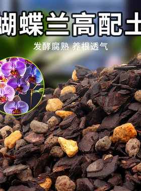 蝴蝶兰专用土兰花土植料营养土养蝴蝶兰盆栽种植土颗粒石斛松树皮