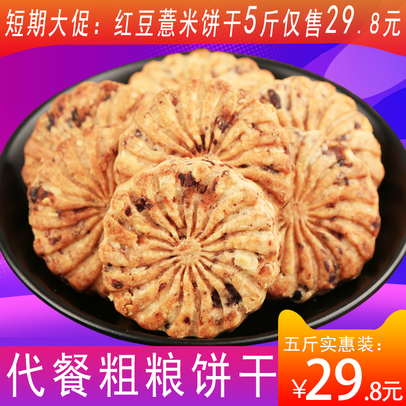 薏米红豆粗粮饼干整箱饱腹早餐