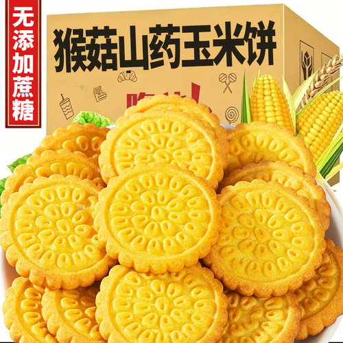 无加蔗糖猴菇山药玉米饼干营养饼干酥脆代餐零食早餐独立包装低肪