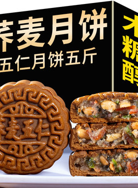 木糖醇荞麦五仁月饼无加蔗糖五仁月饼老式粗粮传统手工糕点广式