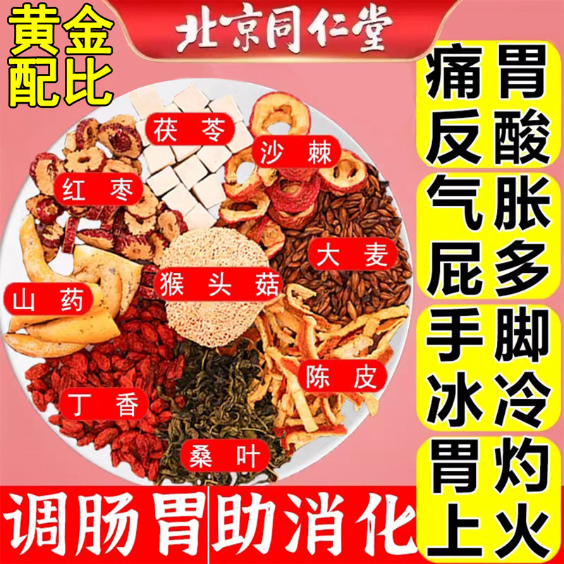 北京同仁堂猴头菇丁香沙棘茶健脾养胃暖胃调理肠胃酸反胀气助消化