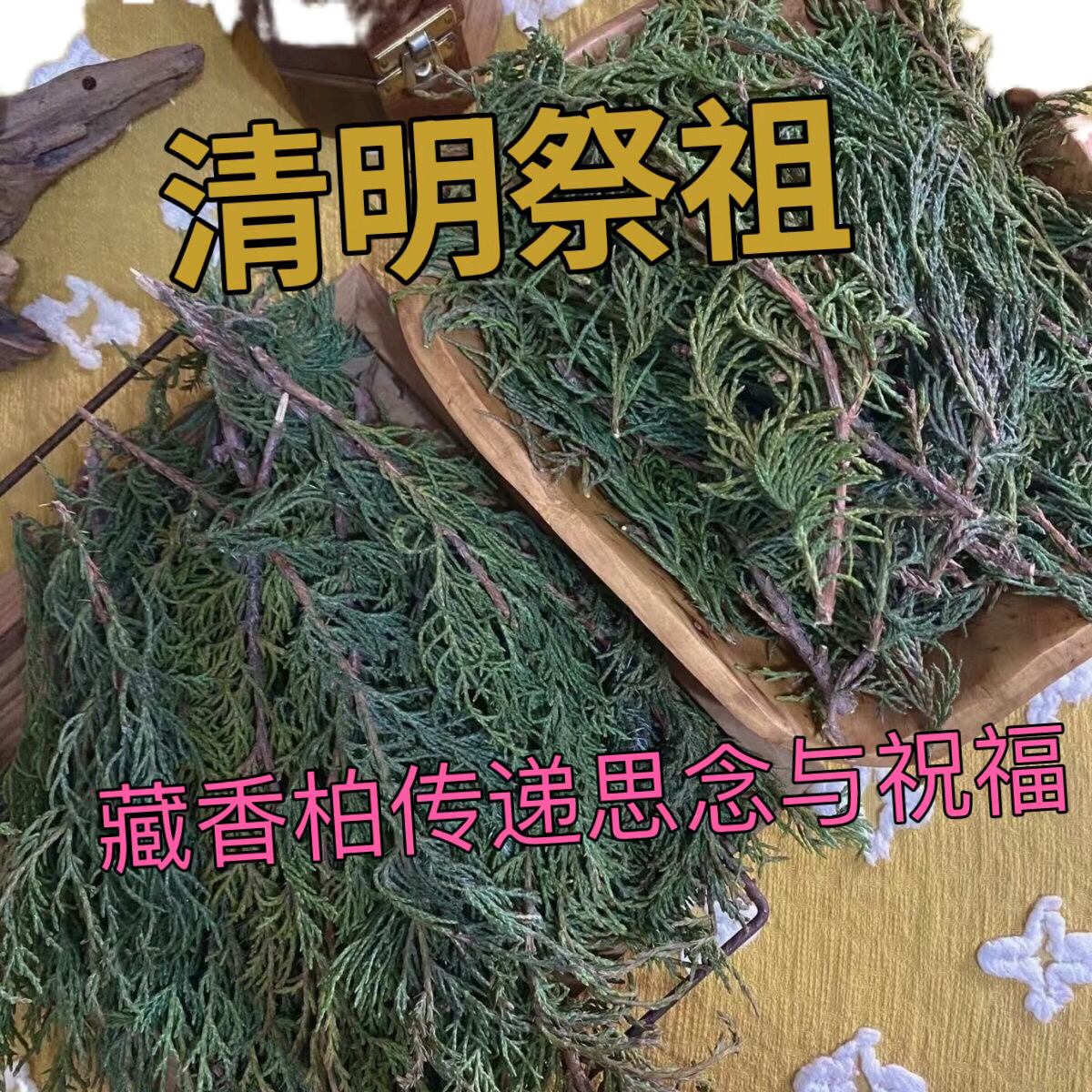 桑烟供侧柏叶天然香柏新鲜柏香枝香薰树枝净化火供浓香型藏香正品