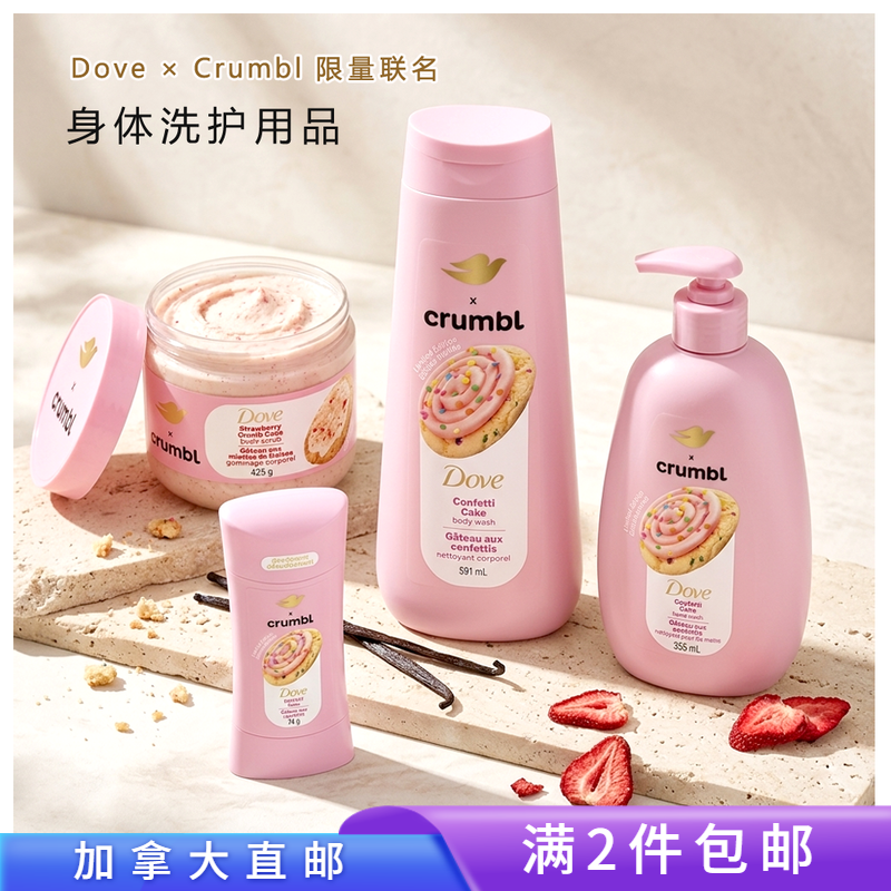 加拿大直邮/满2件包邮/Dove x Crumbl联名限量身体洗护沐浴香体膏