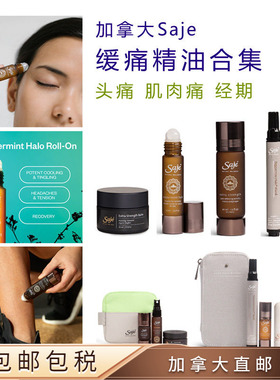缓痛头痛系列合集saje加拿大直邮莎爵精油肌肉按摩膏经期不适缓痛