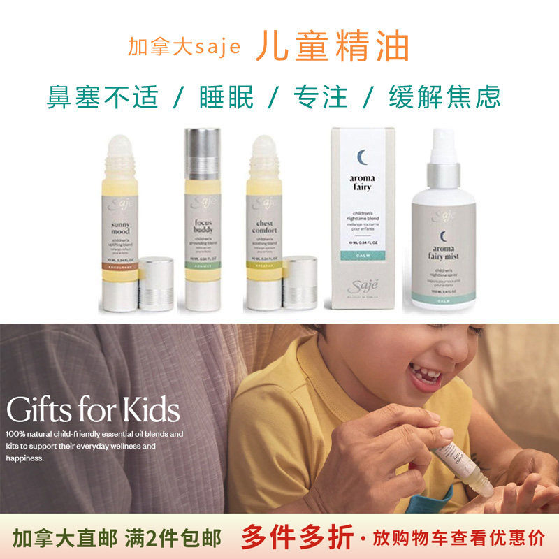 加拿大直邮儿童睡眠精油saje