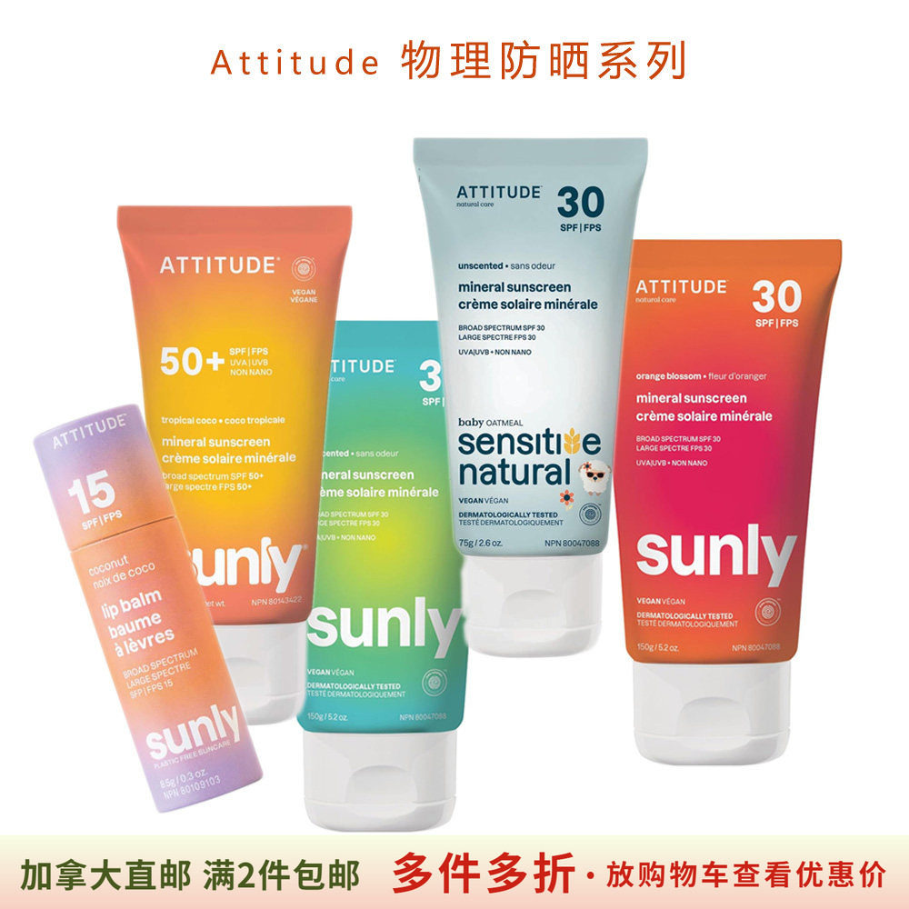 加拿大直邮/满2件包邮/Attitude物理防晒乳液SPF30/SPF50成人儿童
