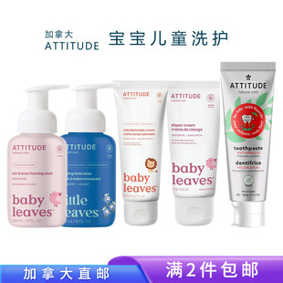 加拿大直邮attitude宝宝儿童洗护牙膏沐浴护肤霜洗手液 满2件包邮
