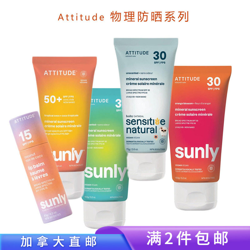 加拿大直邮/满2件包邮/Attitude物理防晒乳液SPF30/SPF50成人儿童