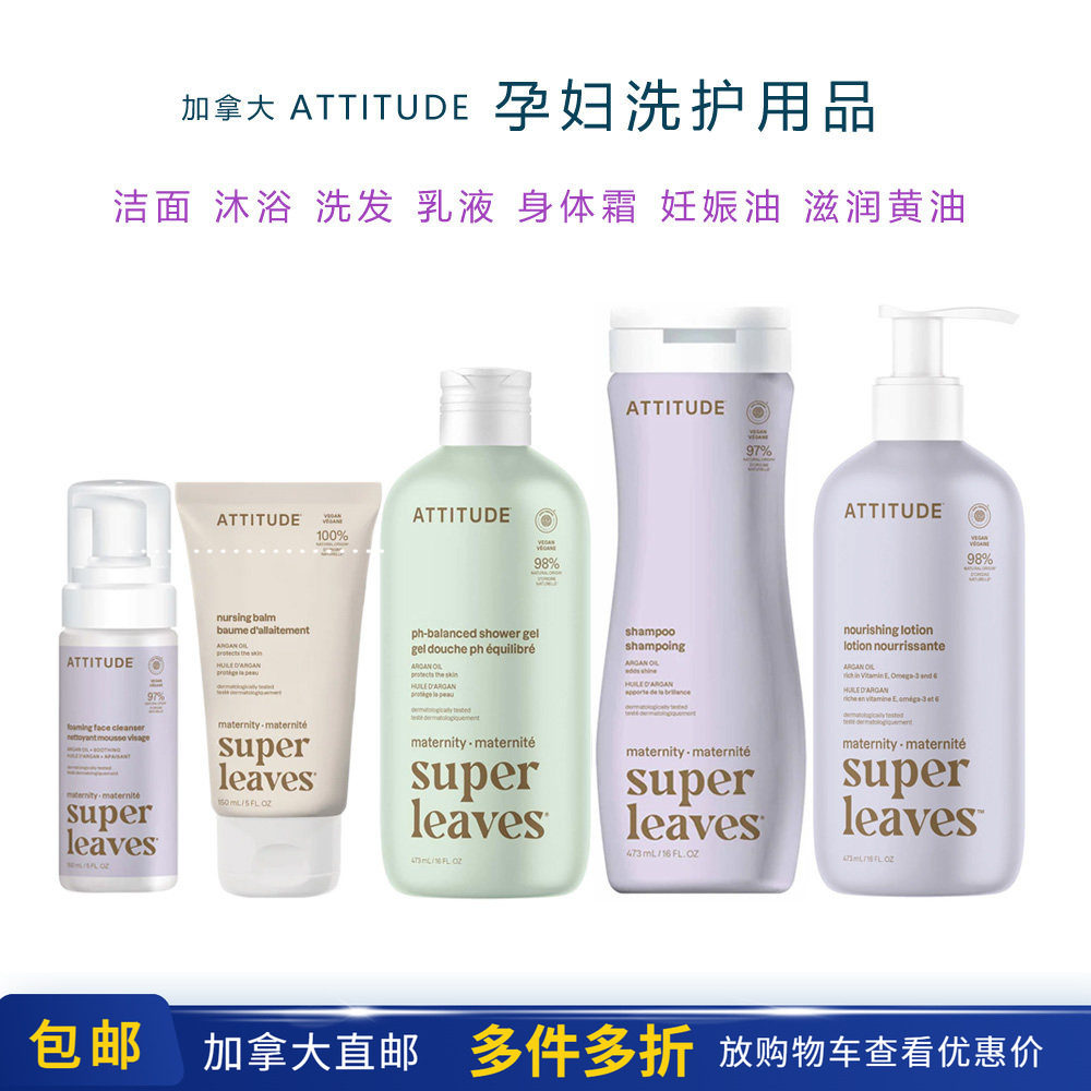 加拿大直邮Attitude孕妇洗护用品沐浴洗发洁面乳头霜妊娠油身体霜