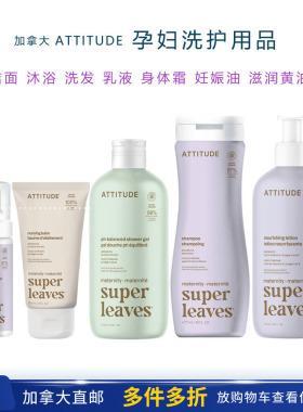 加拿大直邮Attitude孕妇洗护用品沐浴洗发洁面乳头霜妊娠油身体霜