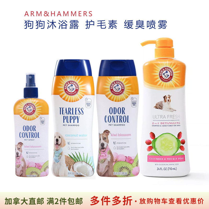 加拿大直邮/满2件包邮/Arm & Hammer狗狗宠物沐浴露洗护缓臭控味