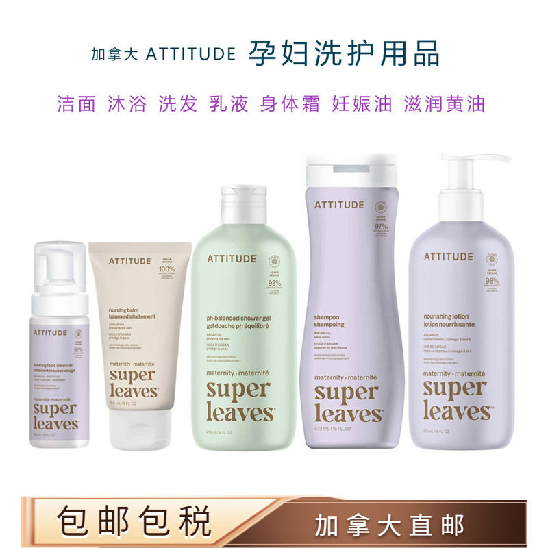 加拿大直邮Attitude孕妇洗护用品沐浴洗发洁面乳头霜妊娠油身体霜