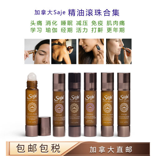 Saje芳疗精油滚珠加拿大直邮