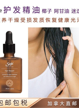包邮加拿大莎爵saje护发精油Hair Repair阿甘油修复干燥受损头发