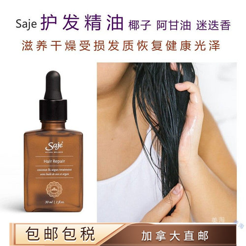 加拿大直邮护发精油Saje