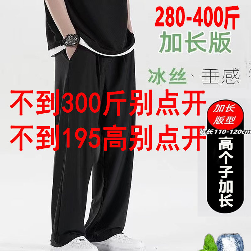 夏季380斤大码加肥大加长冰丝裤子男阔腿拖地薄款速干120cm190高