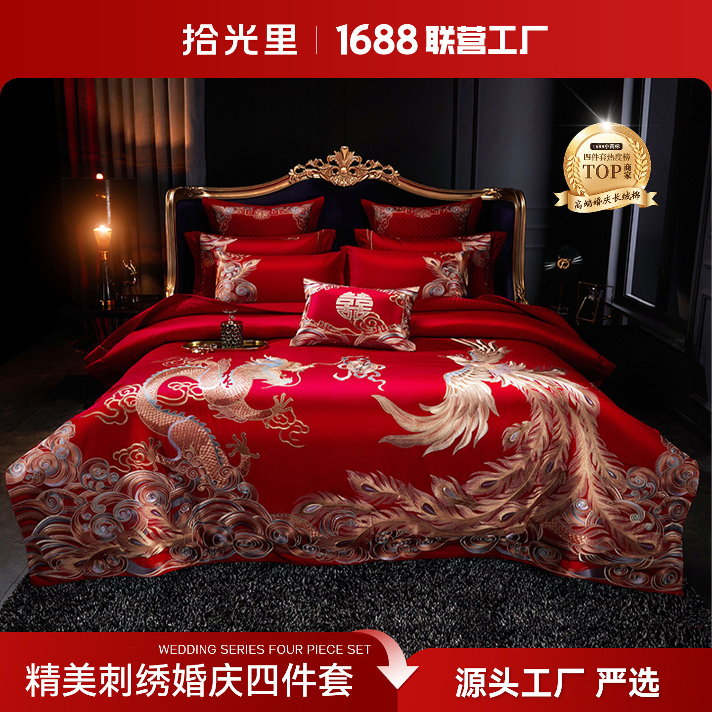 长绒棉四件套豪华棉被套床单主卧高级感中式婚庆龙凤呈祥四件套装