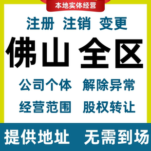 佛山注册营业执照代办个体户变更公司注销股权转让地址经营范围变