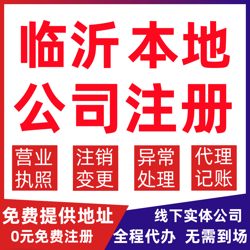 临沂公司注册平邑县莒南蒙阴临沭变更营业执照代办个体户注销公司