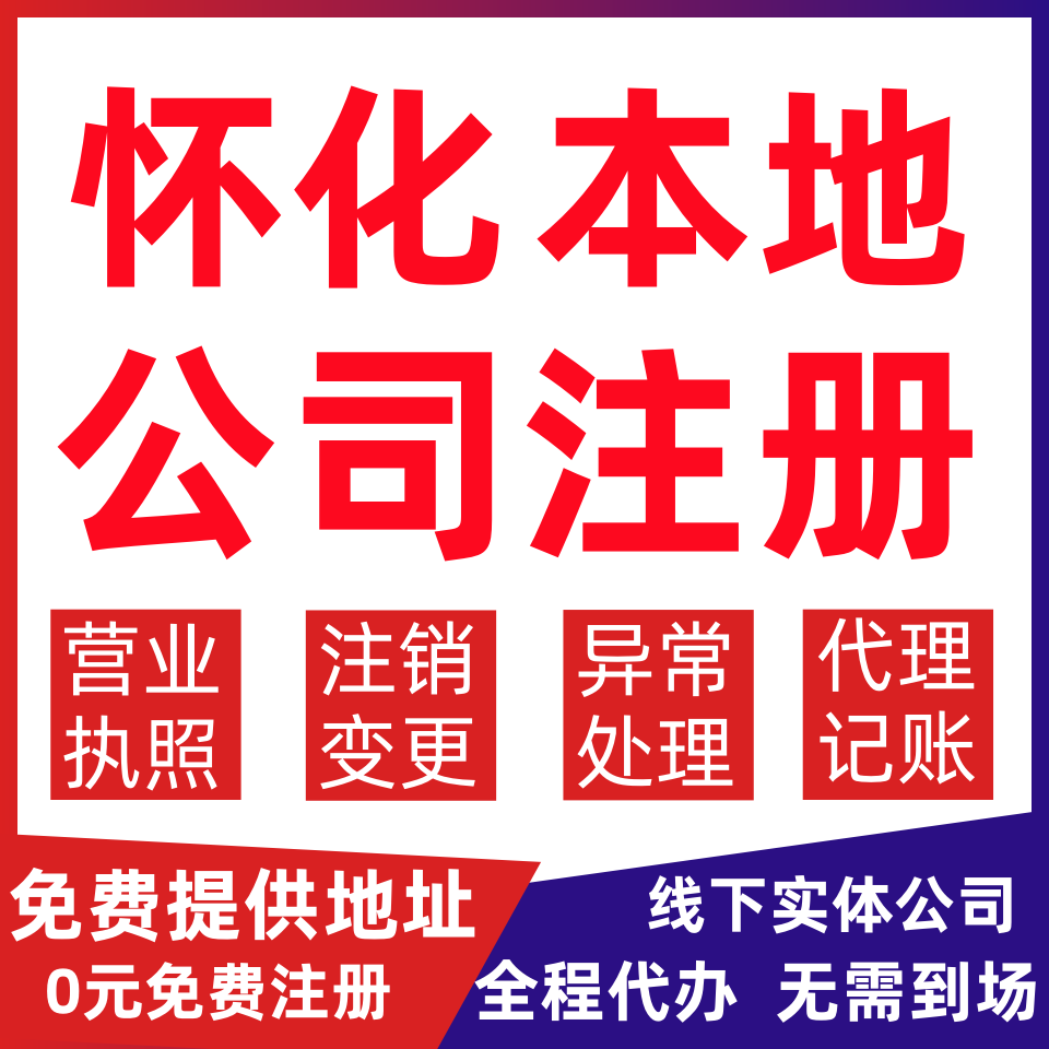 怀化公司注册新晃芷江洪江管理区变更营业执照代办个体户注销公司