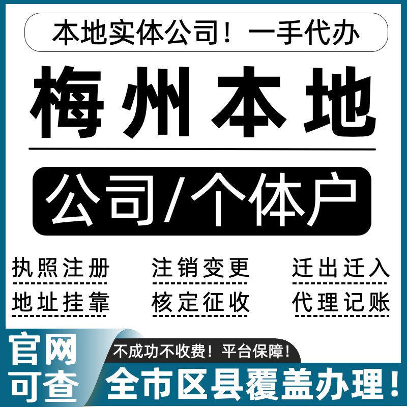 梅州公司注册个体户注销营业执照工商注册