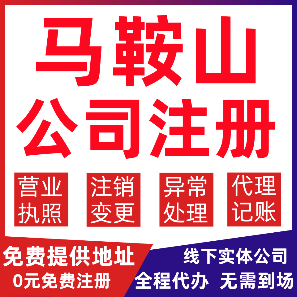 马鞍山公司注册花山雨山博望含山变更营业执照代办个体户注销公司