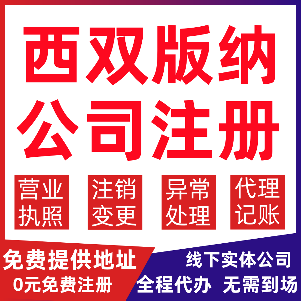 西双版纳公司注册景洪市勐海县勐腊线变更营业执照代办个体户注销