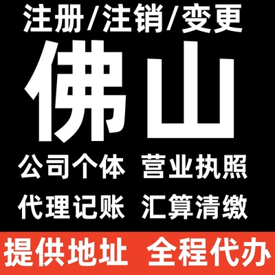 佛山代办公司执照公示注销个体户办记账汇算清缴年报解除异常