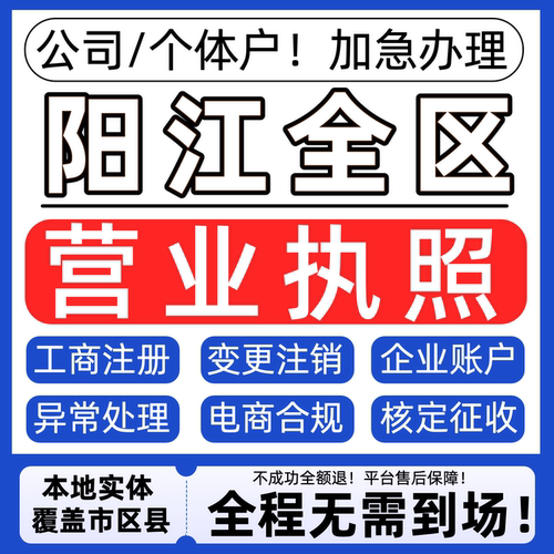 阳江公司注册营业执照代办理个体户注销税务异常地址变更股权转让