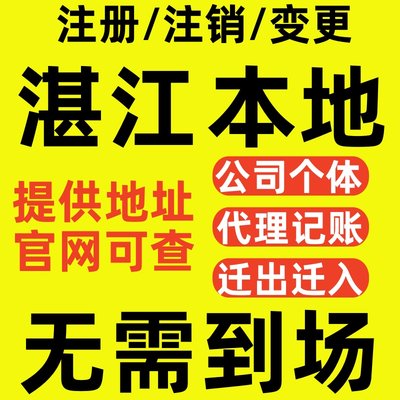 湛江营业执照注销注册补办地址迁移变更经营范围个体独资企业股权