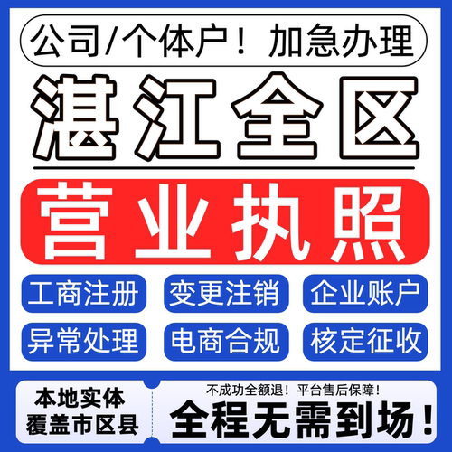 湛江公司注册营业执照代办理个体户注销税务异常地址变更股权转让