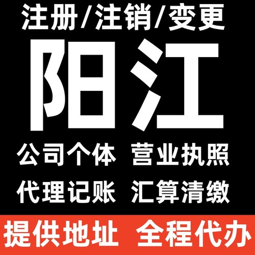 阳江市阳东县注册公司营业执照代办理注销个体户迁出迁入个人独资