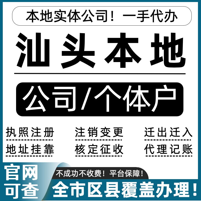 汕头公司注册个体户注销营业执照工商注册