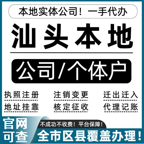 汕头公司注册个体户注销营业执照代办理地址挂靠异常税务记账报税