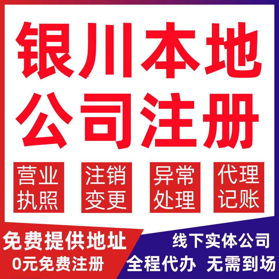 银川公司注册灵武市永宁县贺兰县变更营业执照代办个体户注销公司