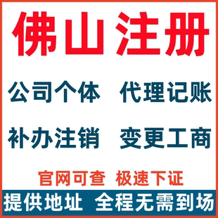 佛山注册公司公示补办个体户注销代遗失公示变更地址变更股权转让