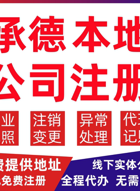 承德公司注册双桥区双滦鹰手承德变更营业执照代办个体户注销公司