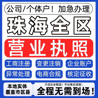 珠海公司注册营业执照代办理个体户注销税务异常地址变更股权转让