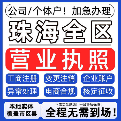珠海公司注册营业执照代办理个体户注销税务异常地址变更股权转让