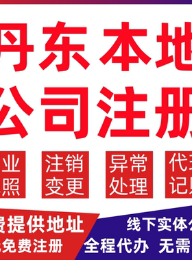 丹东公司注册振兴区元宝区振安区变更营业执照代办个体户注销公司