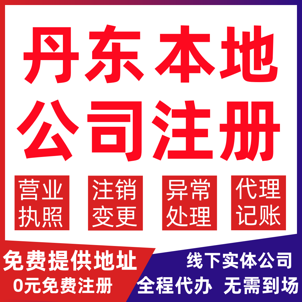 丹东公司注册宽甸县东港市凤城市变更营业执照代办个体户注销公司