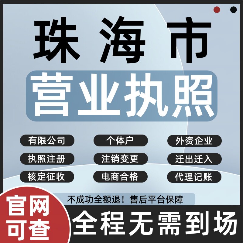 珠海市注册公司注销个体户营业执工商注册